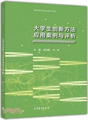 大學生創新方法應用案例與評析（簡體書）