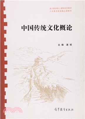 中國傳統文化概論（簡體書）