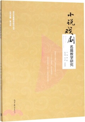 小說戲劇名篇教學研究（簡體書）