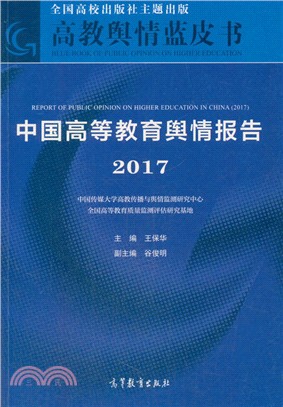 中國高等教育輿情報告2017（簡體書）