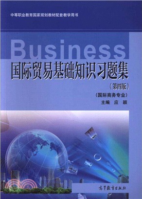 國際貿易基礎知識習題集(國際商務專業)（簡體書）