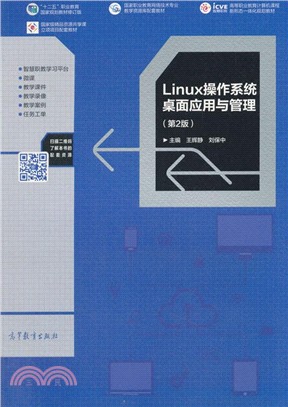 Linux操作系統桌面應用與管理（簡體書）