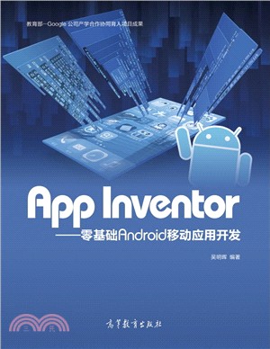 App Inventor：零基礎Android移動應用開發（簡體書）