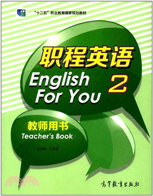 職程英語教師用書02（簡體書）