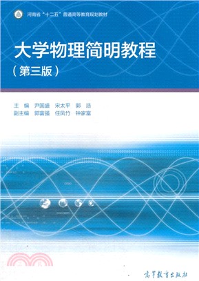 大學物理簡明教程（簡體書）