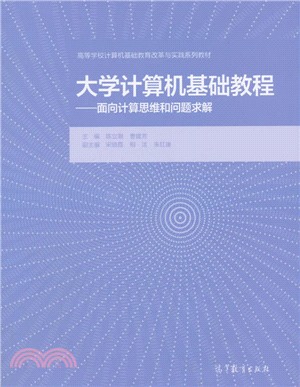 大學計算機基礎教程：面向計算思維和問題求解（簡體書）