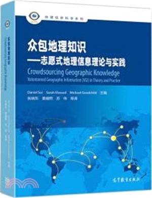 眾包地理知識：志願式地理信息理論與實踐（簡體書）