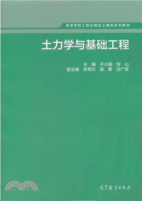 土力學與基礎工程（簡體書）