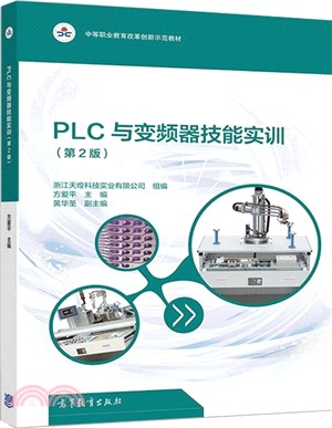 PLC與變頻器技能實訓(第2版)（簡體書）