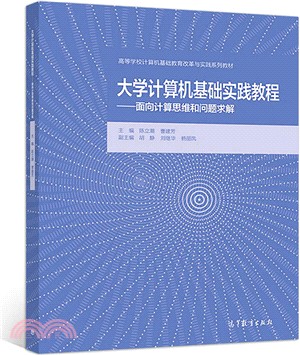 大學計算機基礎實踐教程：面向計算思維和問題求解（簡體書）