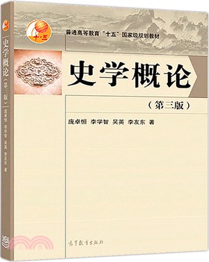 史學概論(第3版)（簡體書）