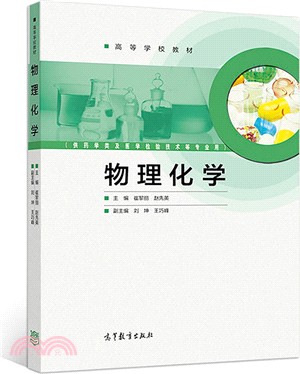 物理化學（簡體書）