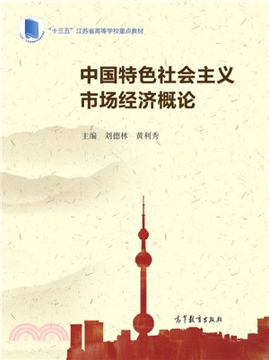 中國特色社會主義市場經濟概論（簡體書）