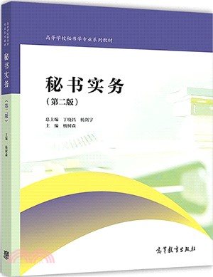 秘書實務(第2版)（簡體書）