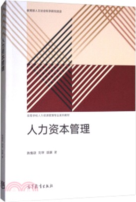 人力資本管理（簡體書）