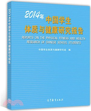 2014年中國學生體質與健康研究報告（簡體書）