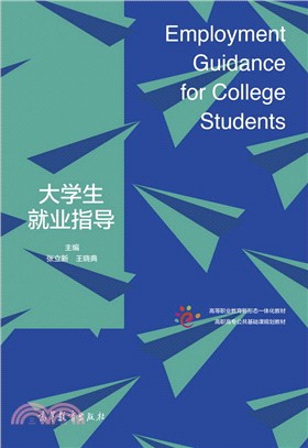 大學生就業指導（簡體書）