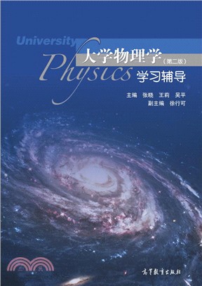 大學物理學(第2版)學習輔導（簡體書）