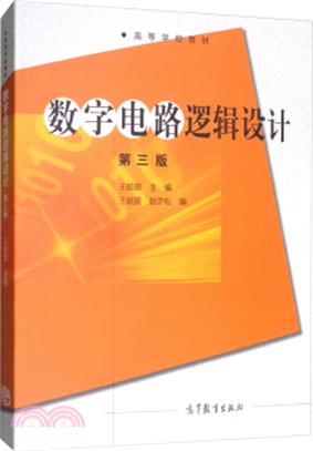 數字電路邏輯設計（簡體書）