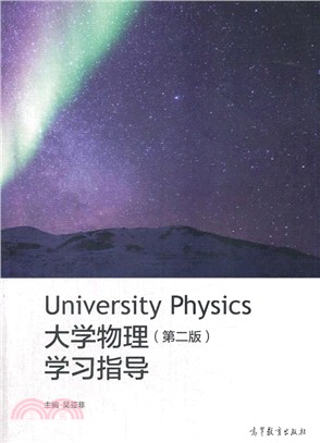 大學物理學習指導（簡體書）