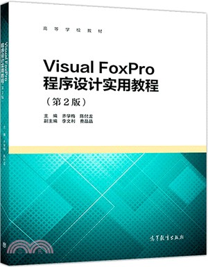 Visual FoxPro程序設計實用教程(第2版)（簡體書）
