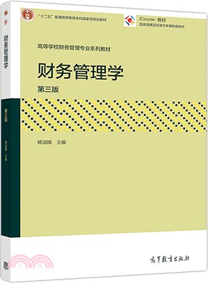 財務管理學(第3版)（簡體書）