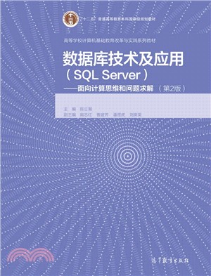 數據庫技術及應用SQL Server：面向計算思維和問題求解(第2版)（簡體書）