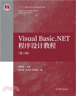 Visual Basic.NET程序設計教程(第3版)（簡體書）