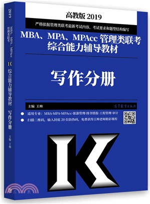 2019MBA、MPA、MPAcc管理類聯考綜合能力輔導教材寫作分冊（簡體書）