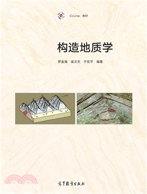 構造地質學（簡體書）