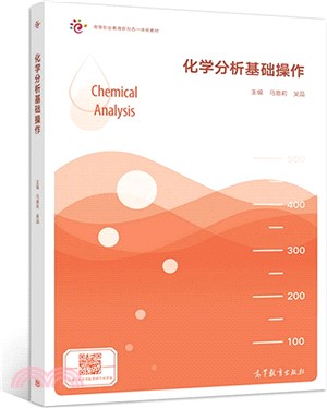 化學分析基礎操作（簡體書）