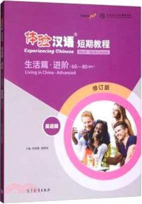 體驗漢語短期教程：生活篇‧進階(英語版)(修訂版)（簡體書）