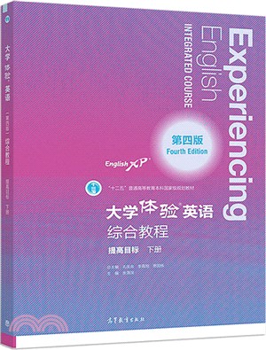 大學體驗英語綜合教程提高目標‧下冊(第四版)（簡體書）