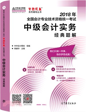 中級會計實務經典題解（簡體書）