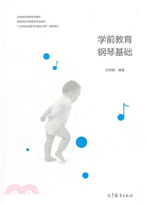 學前教育鋼琴基礎（簡體書）