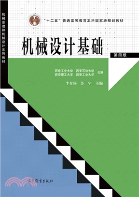 機械設計基礎(第4版)（簡體書）