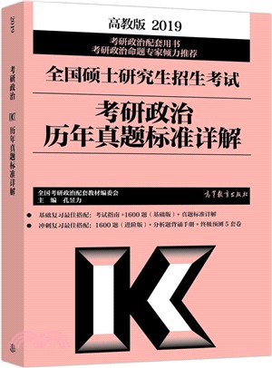 2019考研政治歷年真題標準詳解（簡體書）