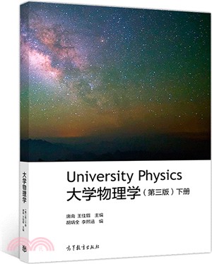大學物理學‧下(第3版)（簡體書）