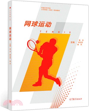 網球運動（簡體書）