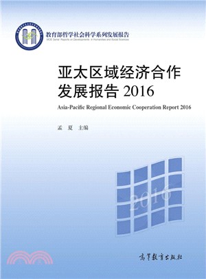 亞太區域經濟合作發展報告2016（簡體書）
