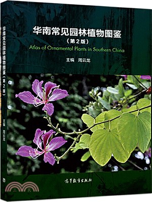 華南常見園林植物圖鑒(第2版)（簡體書）