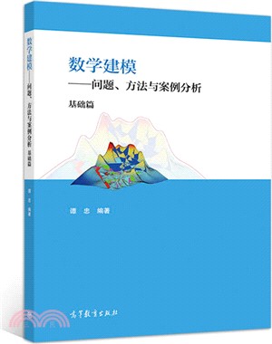 數學建模：問題、方法與案例分析‧基礎篇（簡體書）