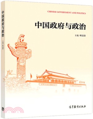 中國政府與政治（簡體書）