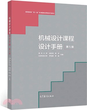 機械設計課程設計手冊(第5版)（簡體書）