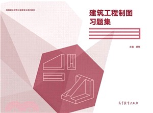 建築工程製圖習題集（簡體書）