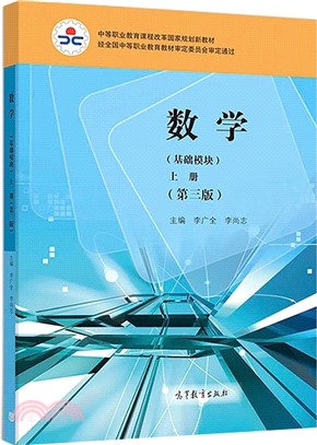 數學：基礎模塊(上冊)(第三版)（簡體書）