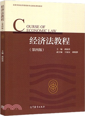經濟法教程(第4版)（簡體書）
