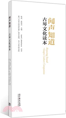 聞聲知道：古琴文化讀本（簡體書）