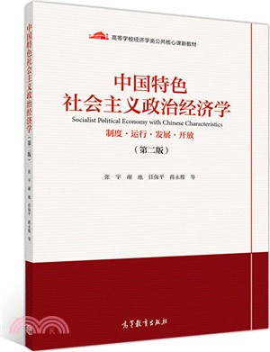 中國特色社會主義政治經濟學(第2版)（簡體書）