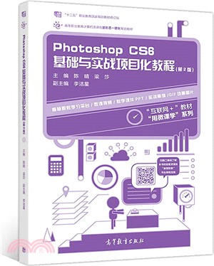 Photoshop CS6基礎與實戰項目化教程(第2版)（簡體書）